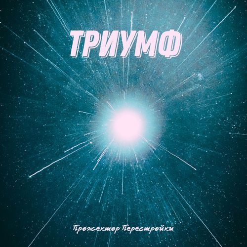 Триумф