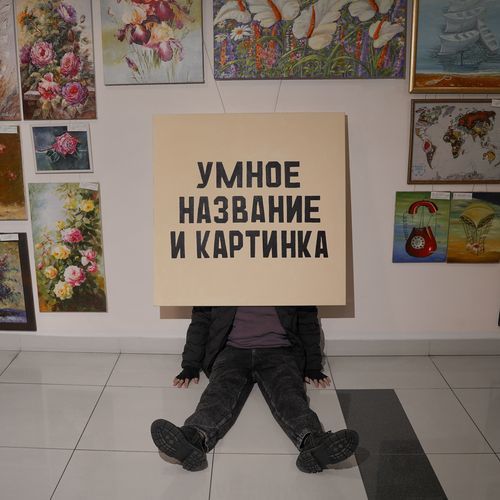 Умное название и картинка