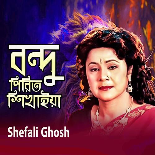 বর্ধু পিরিত শিখাইয়া