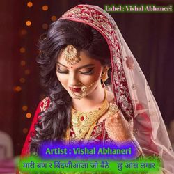 मारी बण र बिंदणीआजा जो बैठे    छु आस लगार