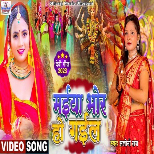MAIYA BHOR HO GAILE (Bhojpuri)