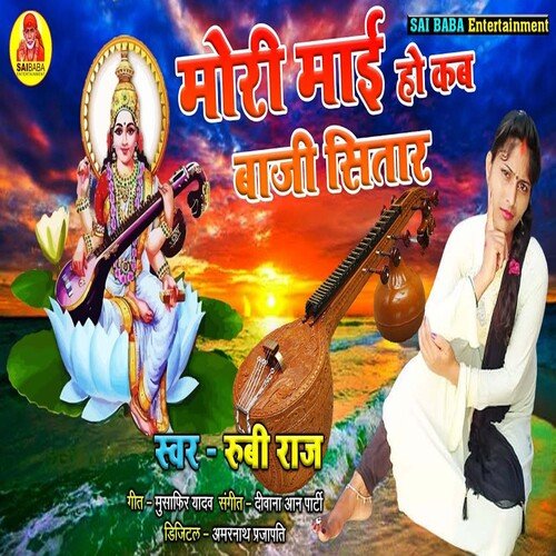 Mori Mai Ho Kab Baji Sitara (Bhojpuri Song)