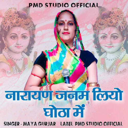 Narayan Janam Liyo Ghotha Me