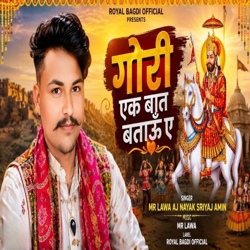 गोरी एक बात बताऊँ ए