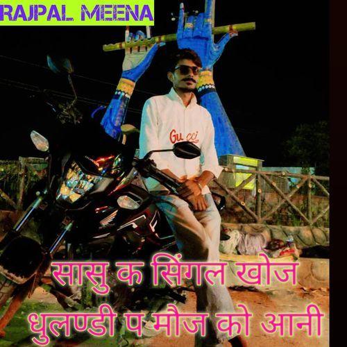 सासु क सिंगल खोज धुलण्डी प मौज को आनी