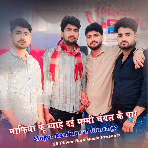 माफिया कू ब्याहे दई मम्मी चंबल कै पार