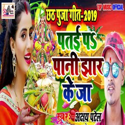 Patai Par Pani Jar Ke Ja (Bhojpuri)-QwJddxVZflg