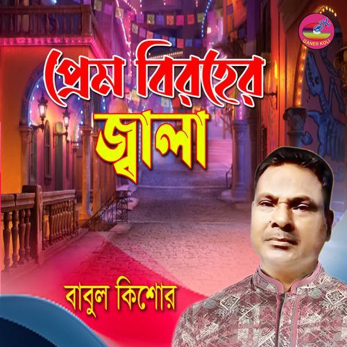 Prem Biroher Jala