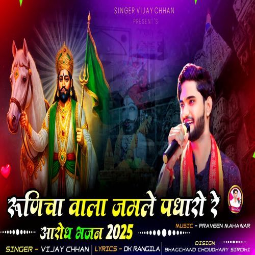 Runicha Wala Jamle Padharo Re