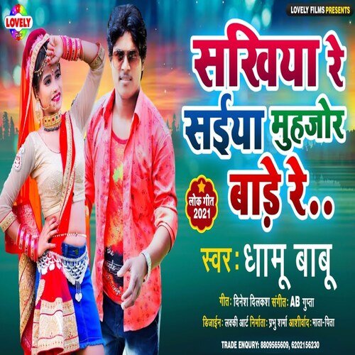 Sakhiya Re Saiya  Muhjor  Bade Re (Bhojpuri Song)