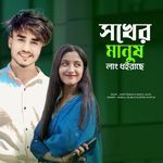 Shokher Manush Lang Dhoirase