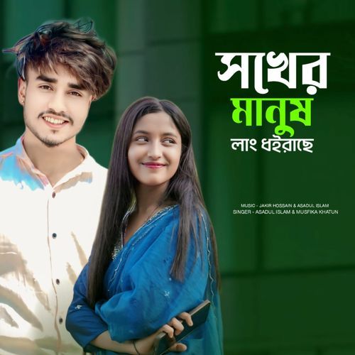 Shokher Manush Lang Dhoirase