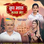 Sun Mahra Manwa Bheer