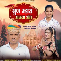 Sun Mahra Manwa Bheer