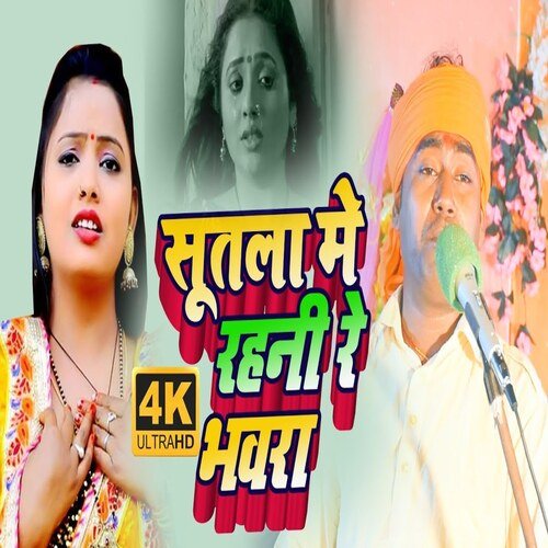 Sutla Me Rahni Re Bhawara