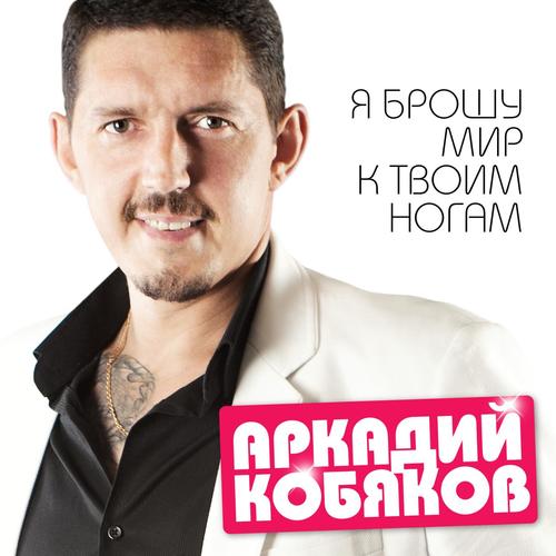 Я Брошу Мир К Твоим Ногам - Song Download From Я Брошу Мир К Твоим.