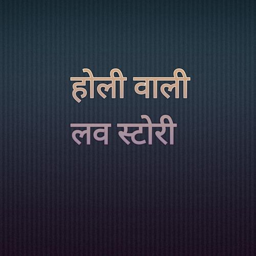 होली वाली लव स्टोरी