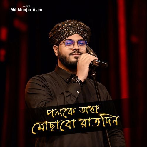 পলকে অশ্রু মোছাবো রাতদিন
