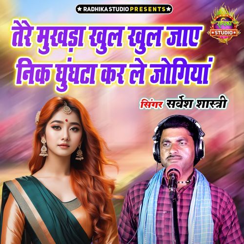 Tere Mukhada Khul Khul Jaye Nik Ghunghata Kar Le Joginiya
