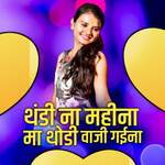 Thandi Na Mahina Ma Thandi Vaji Gaina