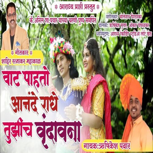 Vat Pahto Anande Radhe Tuzich Rundavana