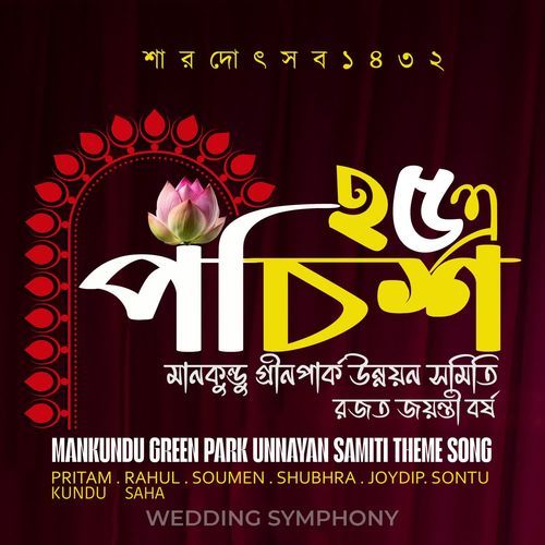 Mankundu Green Park Unnayan Samiti Theme Song