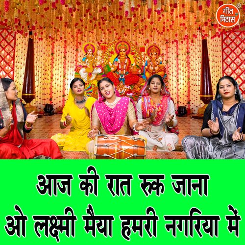 Aaj Ki Raat Ruk Jana Oo Lakshmi Maiya Hmari Nagriya Me