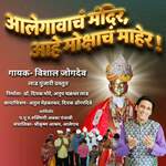 Aalegavach Mandir Aahe Mokshach Maher