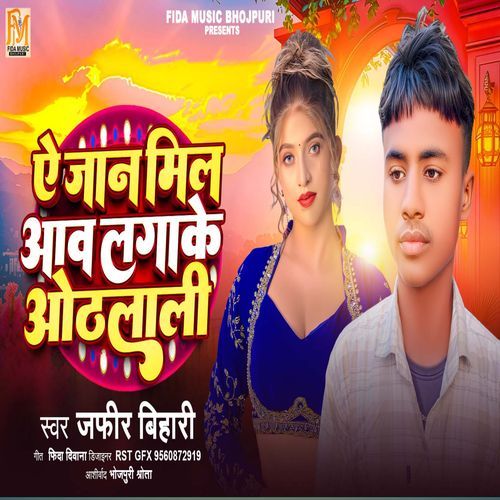 Ae Jan Mile Awa Lagake Othlali