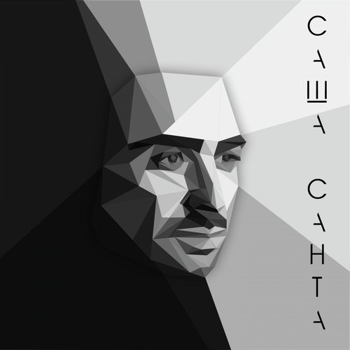 Наверное (Radio Edit) Lyrics - Синглы - Only On JioSaavn