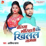 बेतिया मोतिहारी के खिलल नामवा