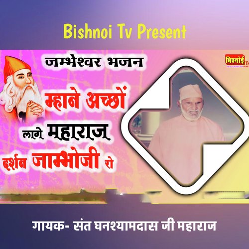 जम्भेश्वर भजन म्हाने अच्छों लागे महाराज दर्शन जाम्भोजी रो