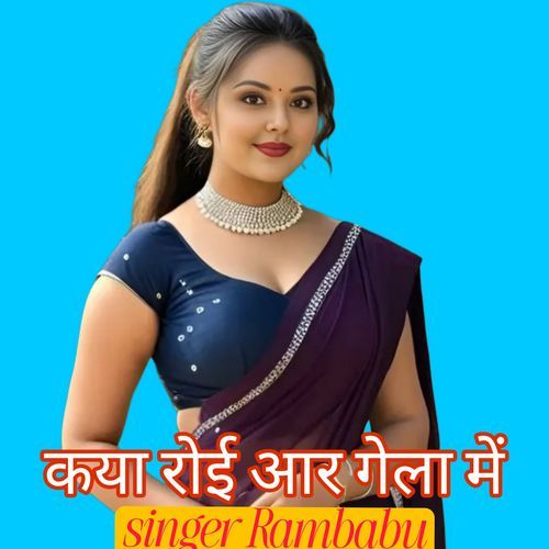 कया रोई आर गेला में