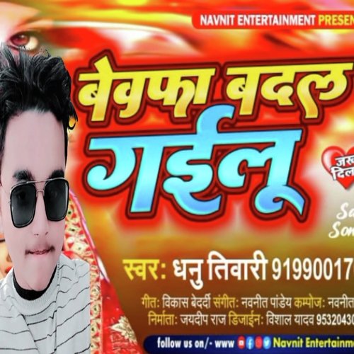 Bewafa Badal gaelu (Bhojpuri)