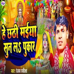 Chhathi Maiya Sun Le Pukar