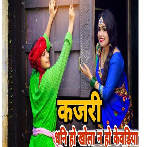 Dhani Ho Khola Na Ho Kewadiya