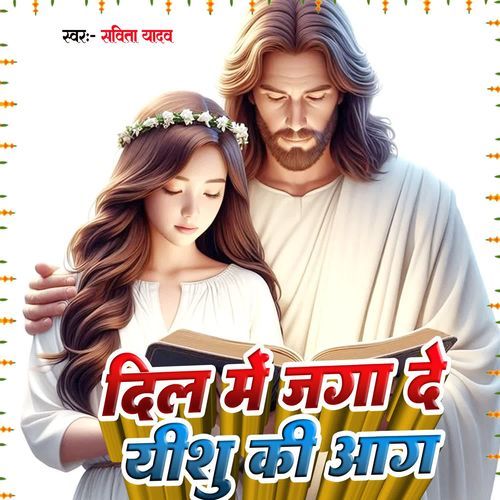 Dil Me Jaga De Yeshu Ki Aag