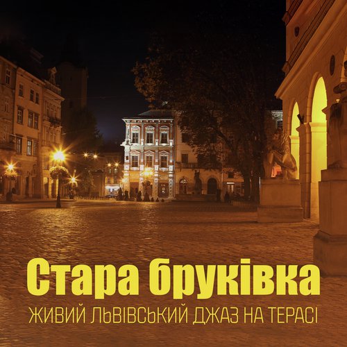 Стара бруківка (Живий львівський джаз на терасі, Осіння едиція джазу)