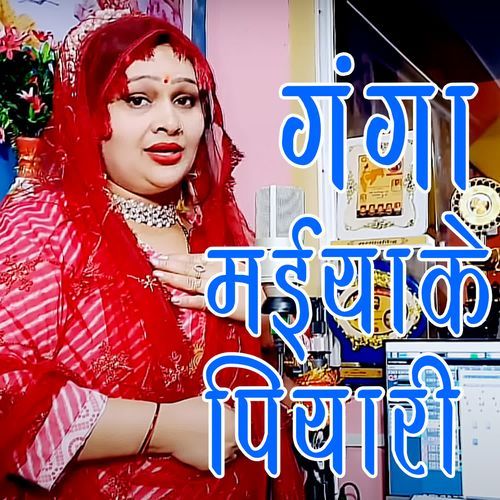 Ganga Maiya Ke Piyari