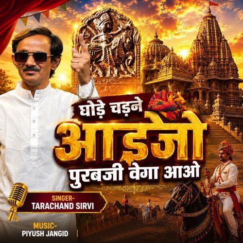 Ghode Chadne Aaijo Purabji Vega Aao