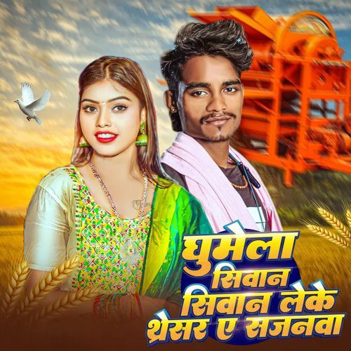 Ghumela Siwan Siwan Theresar Ye Sajanwa