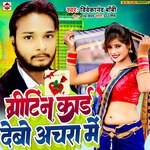 Greeting Card Debo Achara Me (Bhojpuri)