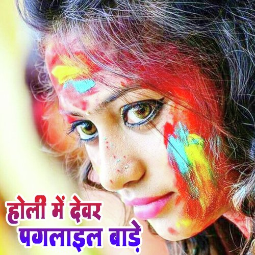 Holi Me Devar Pagalail Bade