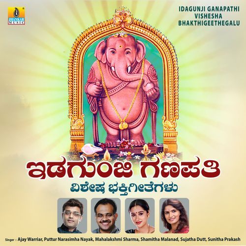 Idagunji Ganapathi Vishesha Bhakthigeethegalu