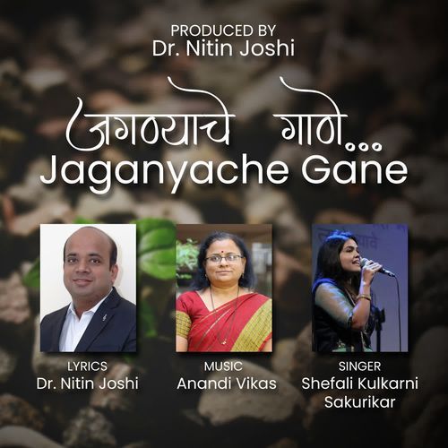 Jaganyache Gane
