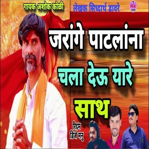 Jarange Patlana Chala Deu Yare Sath (Remix)