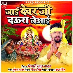 Jayi Devar Ji Daura Le Aayi - Single