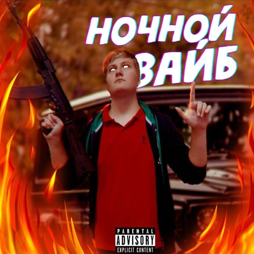 Ночной вайб