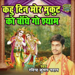 Kahu Din Mor Mukut Ko Baandhe gau Shyam (Bhakti Song)
