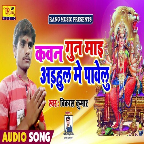 Kawan Gun Maai Adhul Me Pailu (Bhojpuri)